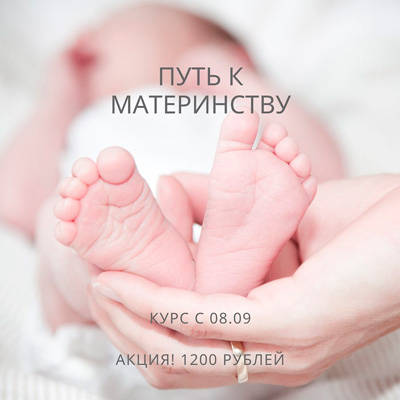 [natali_dengova] Курс «Путь к материнству» + Интен_0.jpg